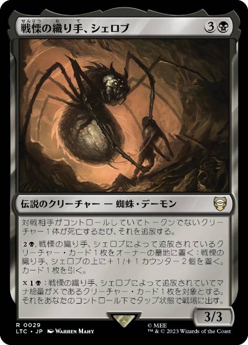[029]【JP】戦慄の織り手、シェロブ/Shelob, Dread Weaver【LTC】[R][黒]