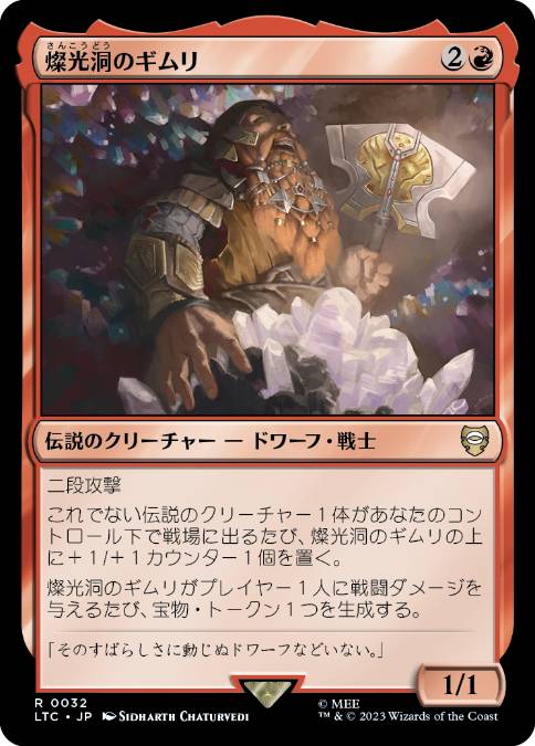 [032]【JP】燦光洞のギムリ/Gimli of the Glittering Caves【LTC】[R][赤]