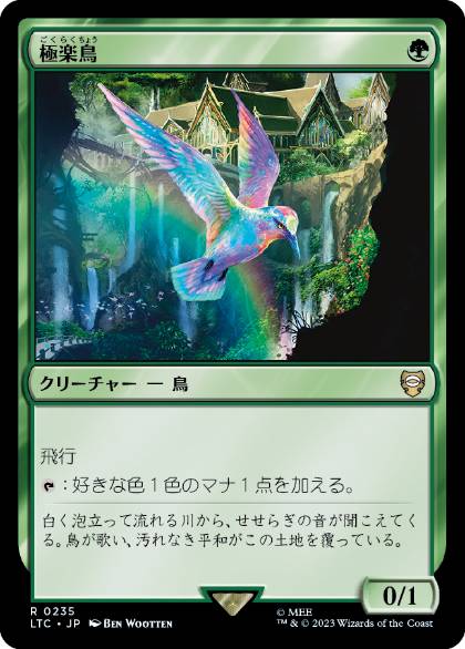 [235]【JP】極楽鳥/Birds of Paradise【LTC】[R][緑]
