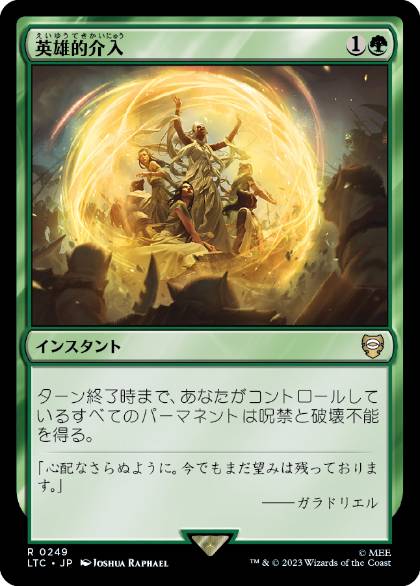 [249]【JP】英雄的介入/Heroic Intervention【LTC】[R][緑]