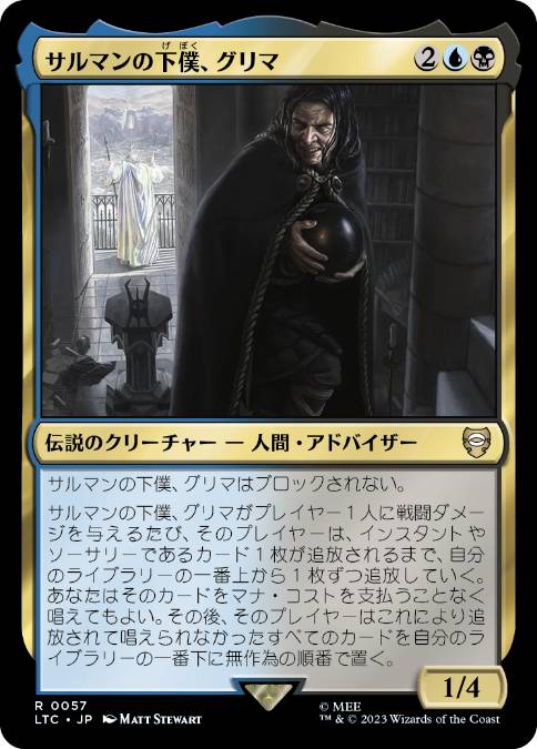 [057]【JP】サルマンの下僕、グリマ/Gríma, Saruman's Footman【LTC】[R][多色]