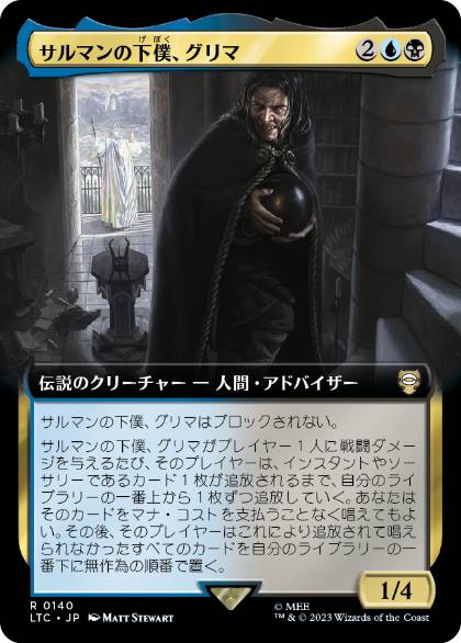 [140]【JP】■拡張アート■サルマンの下僕、グリマ/Gríma, Saruman's Footman【LTC】[R][多色]