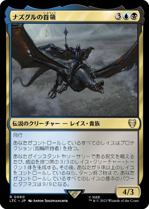 [060]【JP】ナズグルの首領/Lord of the Nazgûl【LTC】[R][多色]