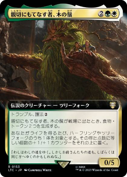 [153]【JP】■拡張アート■親切にもてなす者、木の鬚/Treebeard, Gracious Host【LTC】[R][多色]