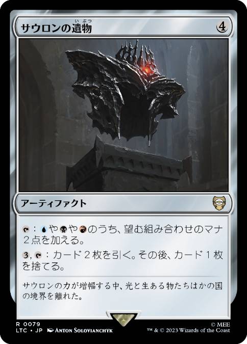 [079]【JP】サウロンの遺物/Relic of Sauron【LTC】[R][茶]