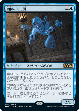 [052]【JP】幽体のこそ泥/Ghostly Pilferer【M21】[R][青]