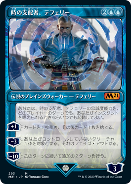 [293]【JP】■ショーケース■時の支配者、テフェリー/Teferi, Master of Time【M21】[M][青]