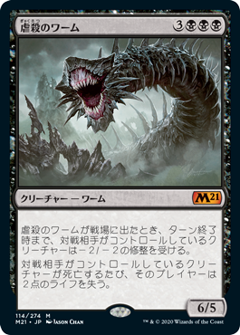 [114]【JP】虐殺のワーム/Massacre Wurm【M21】[M][黒]