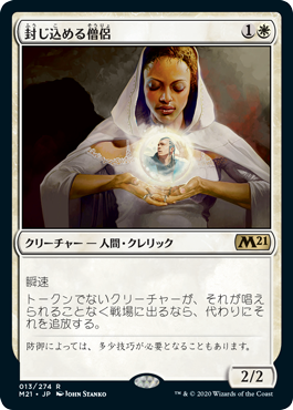 [013]【JP】【FOIL】封じ込める僧侶/Containment Priest【M21】[R][白]