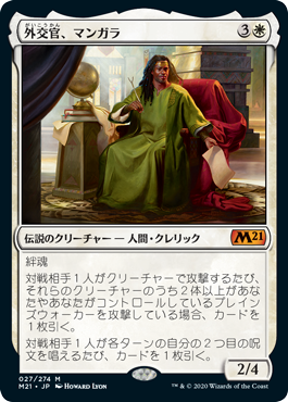 [027]【JP】【FOIL】外交官、マンガラ/Mangara, the Diplomat【M21】[M][白]