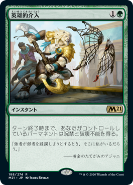 [188]【JP】【FOIL】英雄的介入/Heroic Intervention【M21】[R][緑]