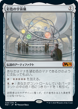[228]【JP】【FOIL】彩色の宇宙儀/Chromatic Orrery【M21】[M][茶]