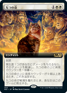 [344]【JP】■拡張アート■九つの命/Nine Lives【M21】[R][白]