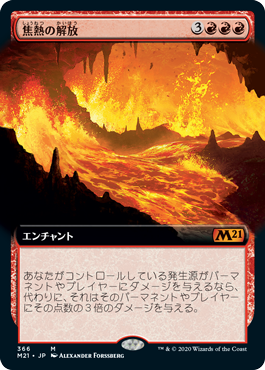 [366]【JP】■拡張アート■焦熱の解放/Fiery Emancipation【M21】[M][赤]