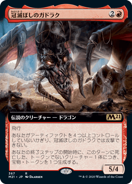 [367]【JP】■拡張アート■冠滅ぼしのガドラク/Gadrak, the Crown-Scourge【M21】[R][赤]