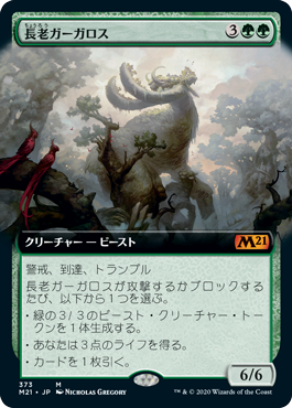 [373]【JP】■拡張アート■長老ガーガロス/Elder Gargaroth【M21】[M][緑]