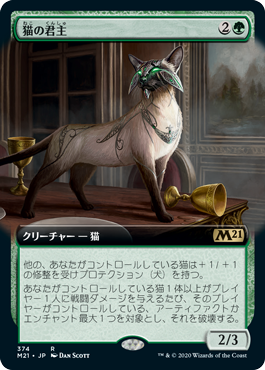 [374]【JP】■拡張アート■猫の君主/Feline Sovereign【M21】[R][緑]