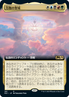 [381]【JP】■拡張アート■万物の聖域/Sanctum of All【M21】[R][多色]