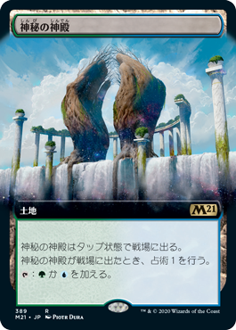 [389]【JP】■拡張アート■神秘の神殿/Temple of Mystery【M21】[R][土地]