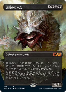 [316]【JP】【FOIL】■ボーダーレス■虐殺のワーム/Massacre Wurm【M21】[M][黒]