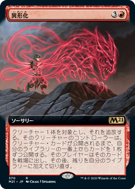 [370]【JP】【FOIL】■拡張アート■異形化/Transmogrify【M21】[R][赤]
