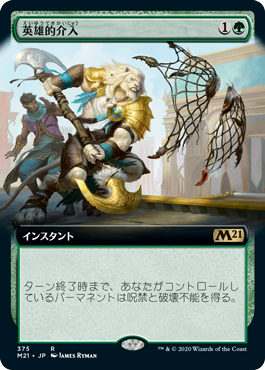 [375]【JP】【FOIL】■拡張アート■英雄的介入/Heroic Intervention【M21】[R][緑]