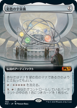 [382]【JP】【FOIL】■拡張アート■彩色の宇宙儀/Chromatic Orrery【M21】[M][茶]