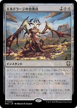 [032]【JP】エルドラージの合流点/Eldrazi Confluence【M3C】[R][無]