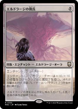 [155]【JP】エルドラージの徴兵/Eldrazi Conscription【M3C】[R][無]