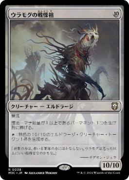 [038]【JP】ウラモグの戦慄祖/Ulamog's Dreadsire【M3C】[R][無]