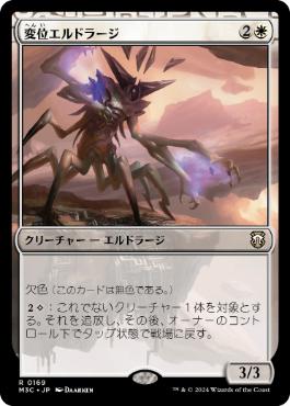 [169]【JP】変位エルドラージ/Eldrazi Displacer【M3C】[R][白]