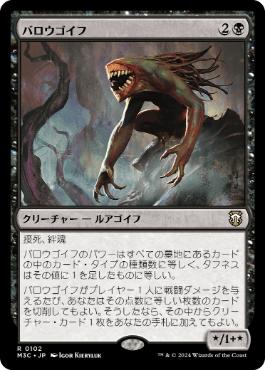 [102]【JP】バロウゴイフ/Barrowgoyf【M3C】[R][黒]