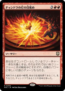 [209]【JP】チャンドラの灯の目覚め/Chandra's Ignition【M3C】[R][赤]