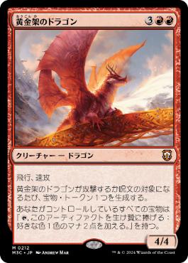 [212]【JP】黄金架のドラゴン/Goldspan Dragon【M3C】[M][赤]