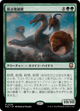 [220]【JP】頂点壊滅獣/Apex Devastator【M3C】[M][緑]