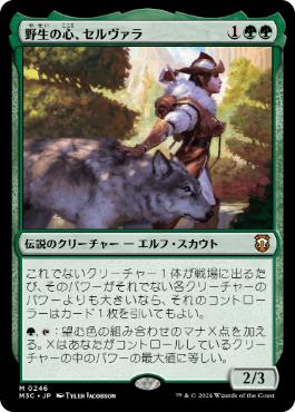 [246]【JP】野生の心、セルヴァラ/Selvala, Heart of the Wilds【M3C】[M][緑]