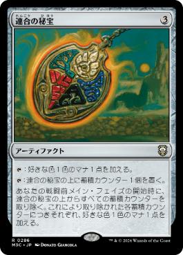 [286]【JP】連合の秘宝/Coalition Relic【M3C】[R][茶]