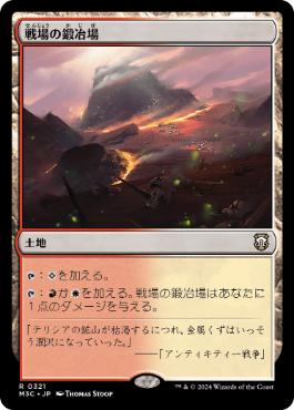 [321]【JP】戦場の鍛冶場/Battlefield Forge【M3C】[R][土地]