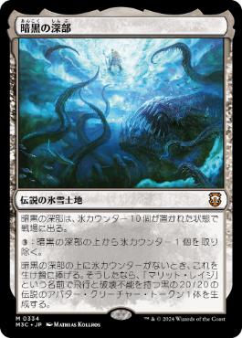[334]【JP】暗黒の深部/Dark Depths【M3C】[M][土地]