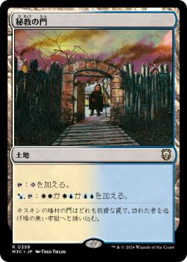 [359]【JP】秘教の門/Mystic Gate【M3C】[R][土地]