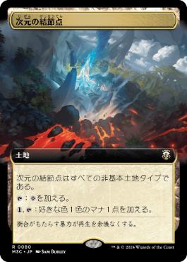 [080]【JP】■拡張アート■次元の結節点/Planar Nexus【M3C】[R][土地]