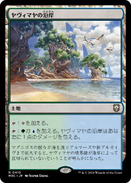 [410]【JP】ヤヴィマヤの沿岸/Yavimaya Coast【M3C】[R][土地]