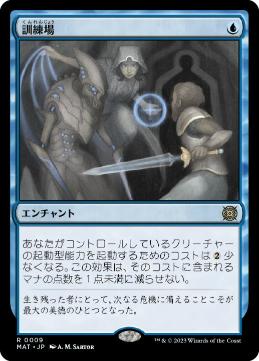 [009]【JP】【FOIL】訓練場/Training Grounds【MAT】[R][青]