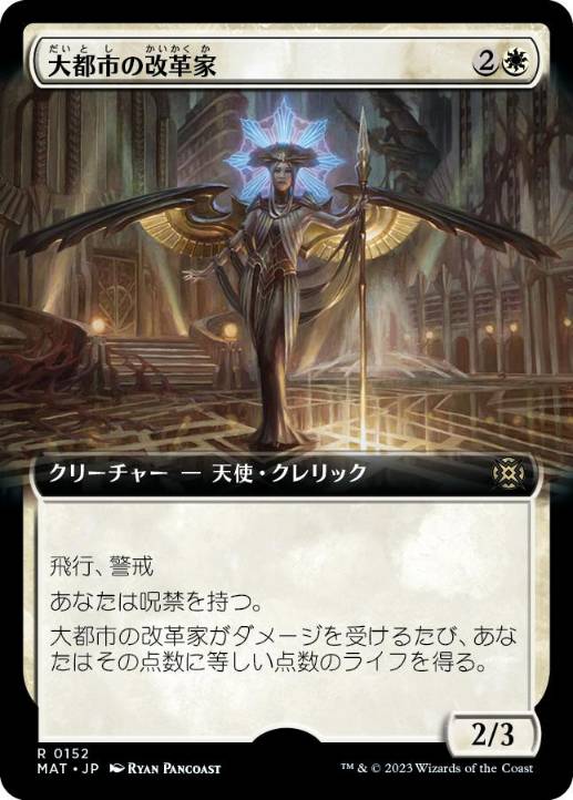 [152]【JP】■拡張アート■大都市の改革家/Metropolis Reformer【MAT】[R][白]