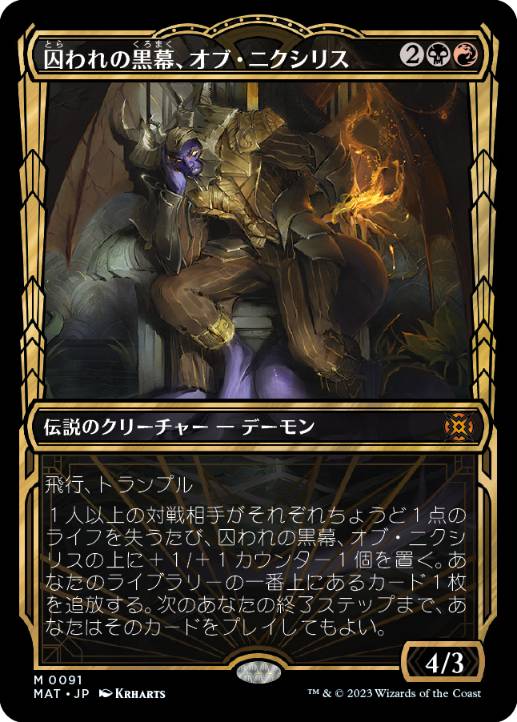 [091]【JP】■ショーケース■囚われの黒幕、オブ・ニクシリス/Ob Nixilis, Captive Kingpin【MAT】[M][多色]