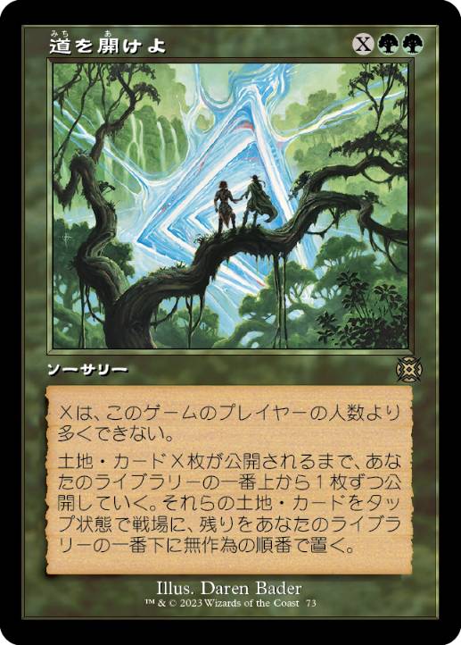 [073]【JP】【FOIL】■ショーケース■道を開けよ/Open the Way【MAT】[R][緑]