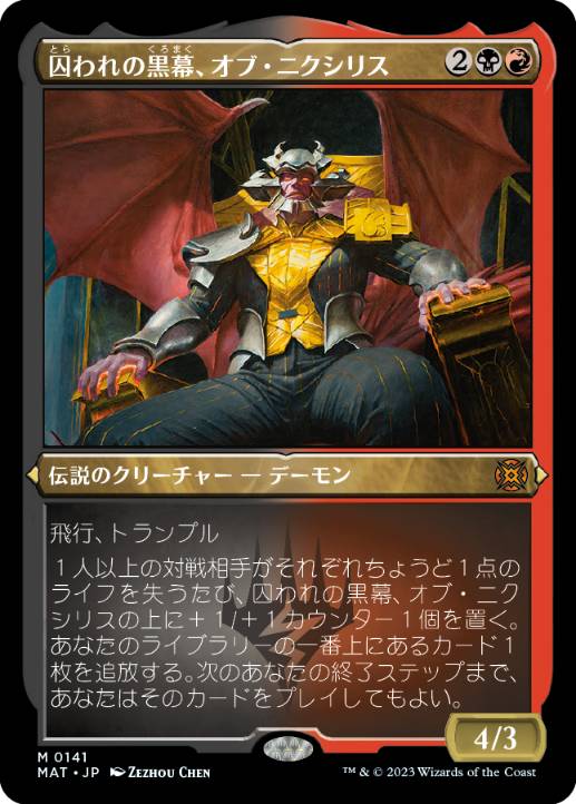 [141]【JP】【エッチングFOIL】囚われの黒幕、オブ・ニクシリス/Ob Nixilis, Captive Kingpin【MAT】[M][多色]