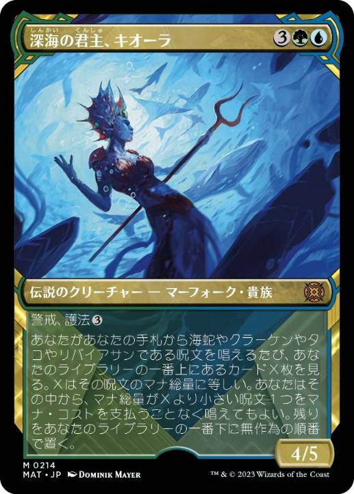 [214]【JP】【ハローFOIL】■ショーケース■深海の君主、キオーラ/Kiora, Sovereign of the Deep【MAT】[M][多色]