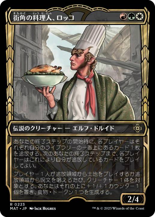 [223]【JP】【ハローFOIL】■ショーケース■街角の料理人、ロッコ/Rocco, Street Chef【MAT】[R][多色]