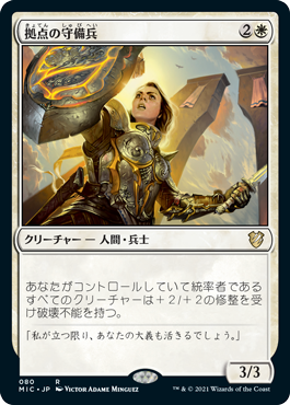 [080]【JP】拠点の守備兵/Bastion Protector【MIC】[R][白]